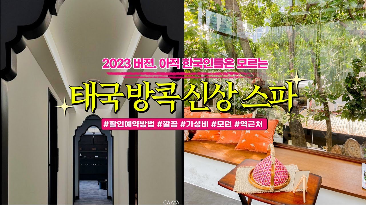 🇹🇭 한국인들은 아직 모르는 태국 방콕 신상 스파 리뷰💆🏻이렇게 좋은데 3만원대..(+ 할인 받는 핵꿀팁)