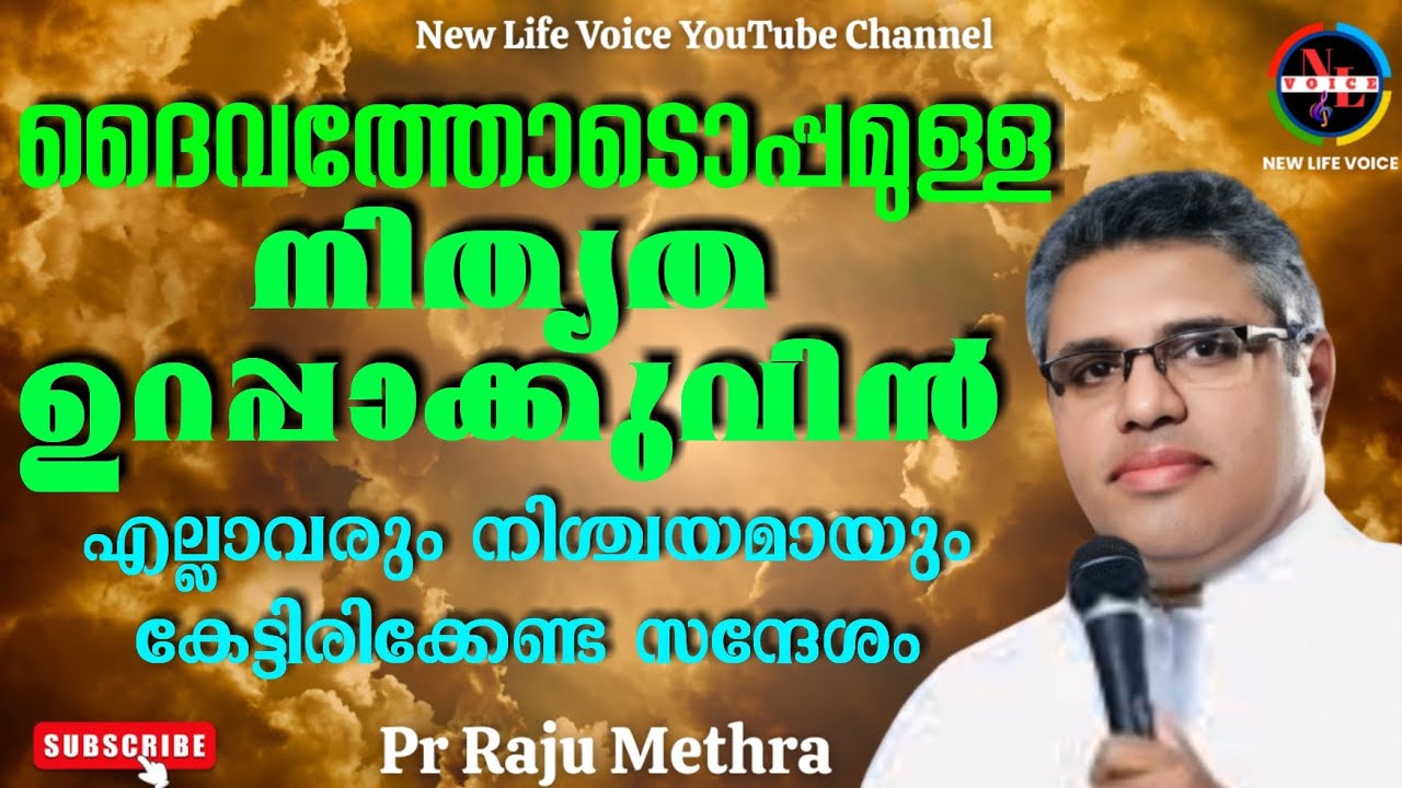 Pr Raju Methra || ദൈവത്തോടൊപ്പമുള്ള നിത്യത ഉറപ്പാക്കുവീൻ || Malayalam Christian Message