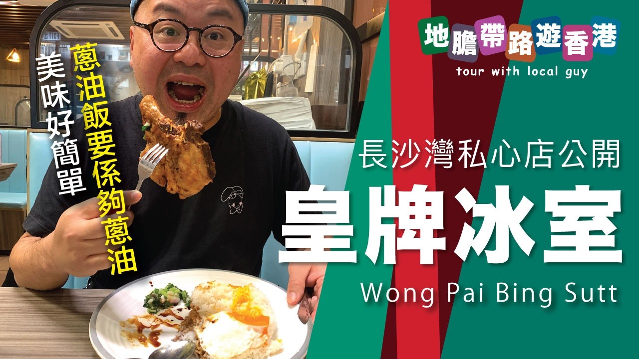 【地膽帶路遊香港】皇牌冰室(長沙灣）下午茶餐 $45蔥油撈丁麵夠干身 煎蛋底跪有蛋汁 最重要係夠蔥油