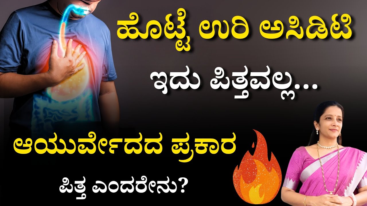 ಹೊಟ್ಟೆ ಉರಿ ಅಸಿಡಿಟಿ ಇದು ಪಿತ್ತವಲ್ಲ... ಆಯುರ್ವೇದದ ಪ್ರಕಾರ ಪಿತ್ತ ಎಂದರೇನು? | What is Pitta in Ayurveda