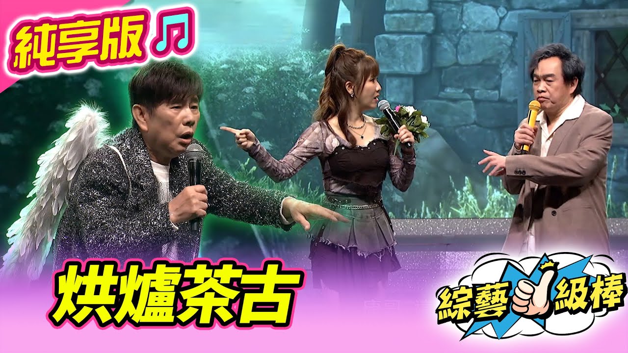 【綜藝一級棒】烘爐茶古 (蘇宥蓉 黃西田 康康) #純享版 #金曲50 時光音樂匯