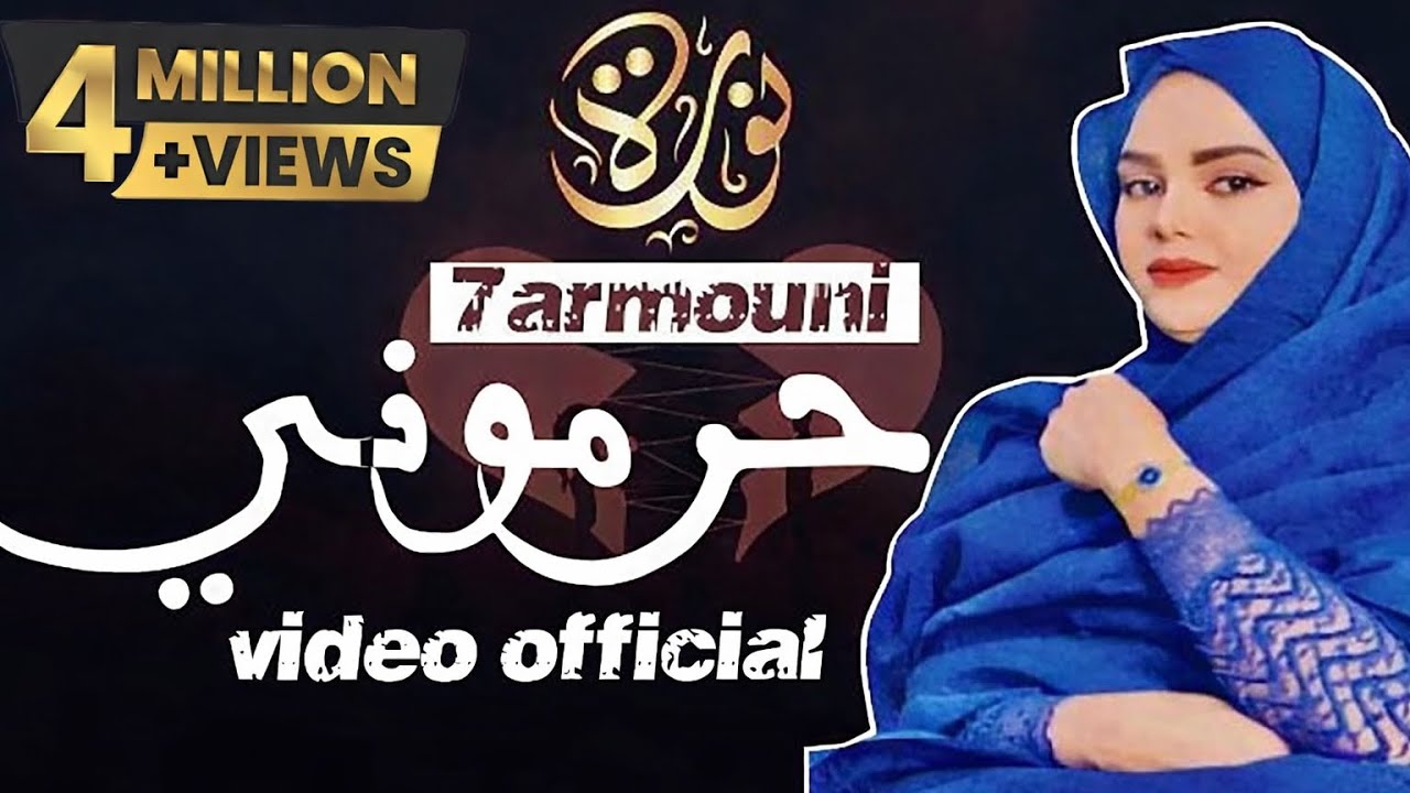 جديد فديو أغنية #حرموني أداء نورة منت همدفال | مع الكلمات /harmouni/lyric video official 2023