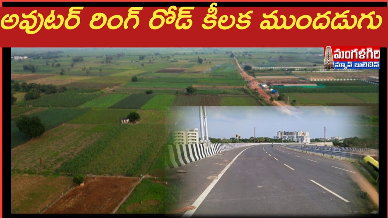 #అవుటర్ రింగ్ రోడ్ నిర్మాణం కీలక ముందడుగు#గెజిట్ నోటిఫికేషన్ #మంగళగిరి #mangalagiri #