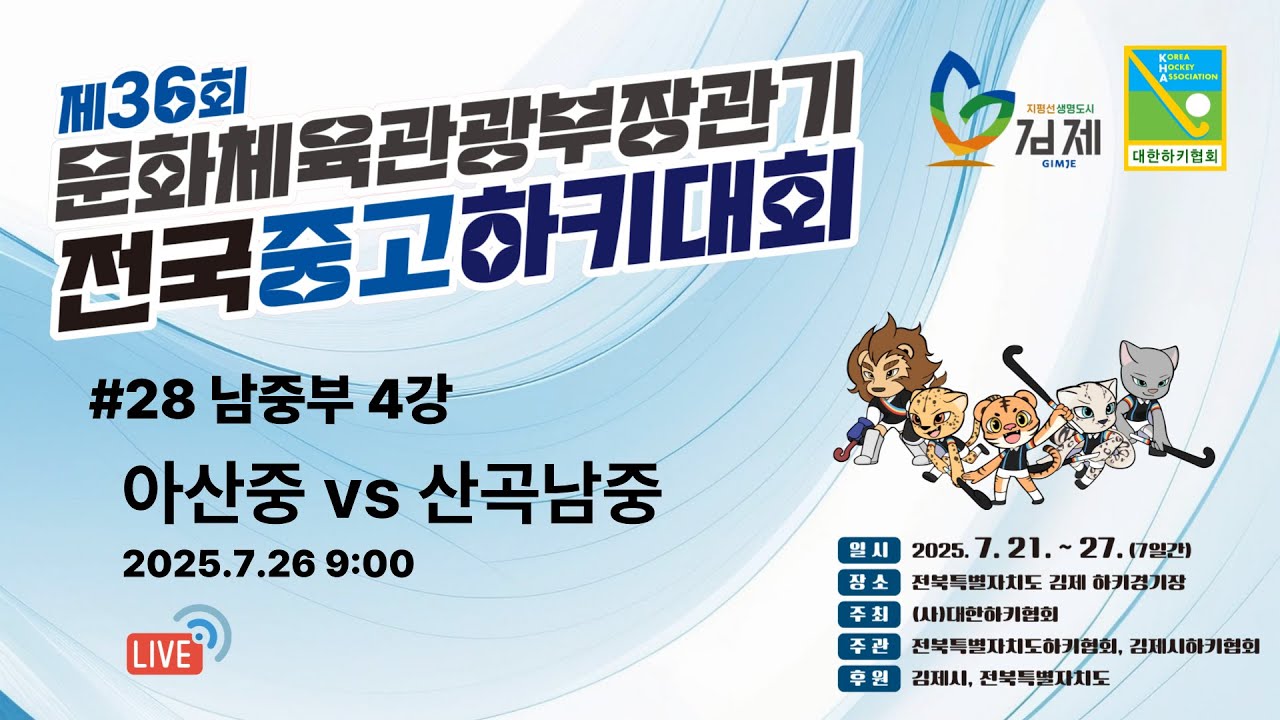 제36회 문화체육관광부장관기 전국중고하키대회 - #28 아산중 vs 산곡남중