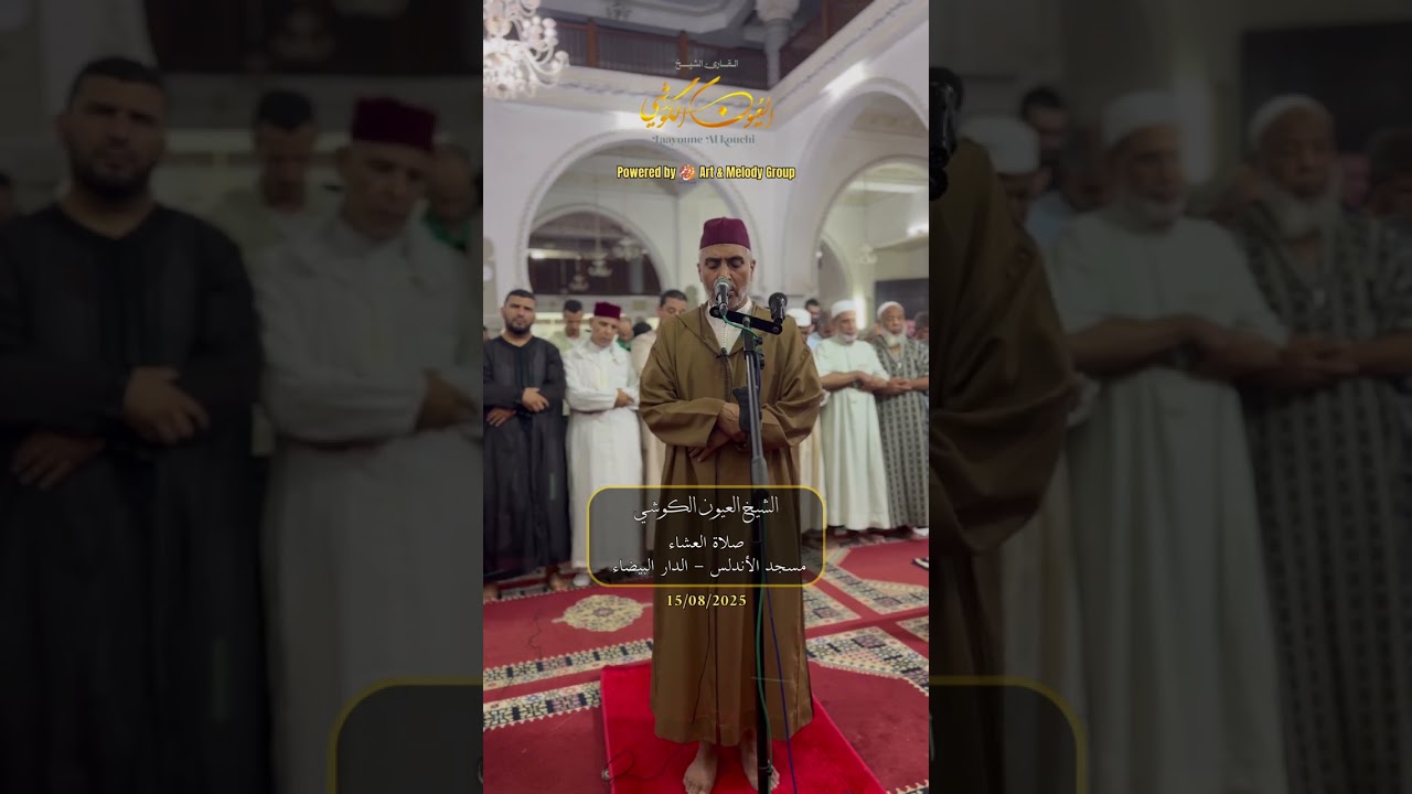 قراءة ‏مميزة ￼من صلاة العشاء ‏من مسجد الأندلس 15/08/2025 من سور يونس والزمر - الشيخ العيون الكوشي