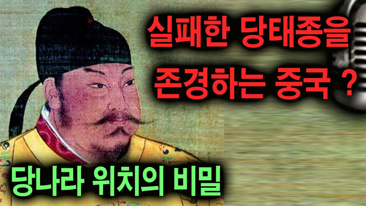 고구려에게 맞고다닌 당태종, 중국의 우상?(당나라 위치의 비밀)