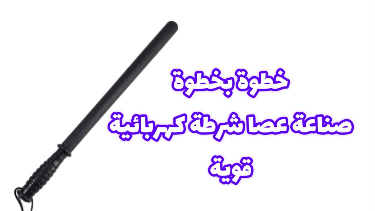 خطوة بخطوة: صناعة عصا شرطة كهربائية قوية 1000k