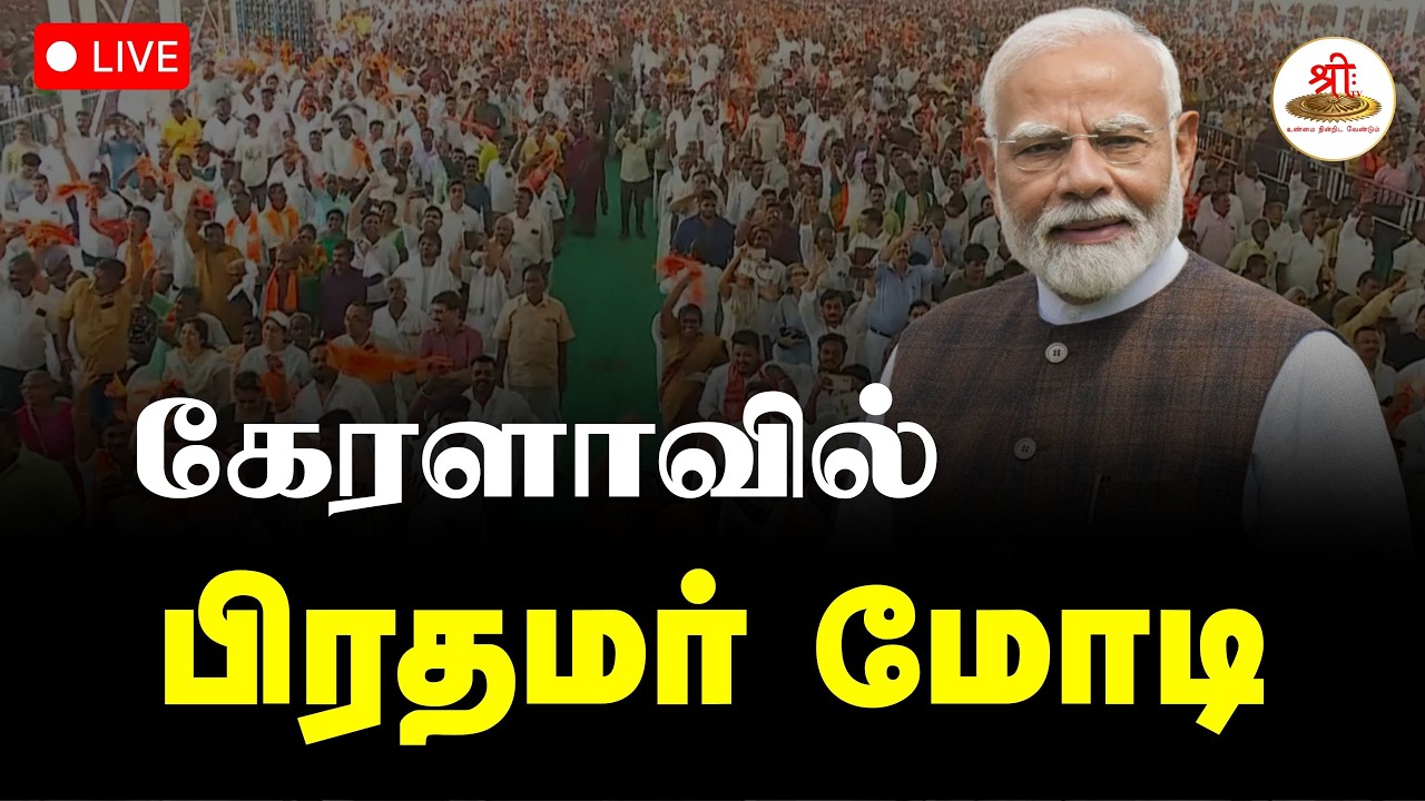 🔴நேரலை: கேரளாவில் பிரதமர் மோடி | PMModi | Keralam | Ernakulam | ShreeTV Live