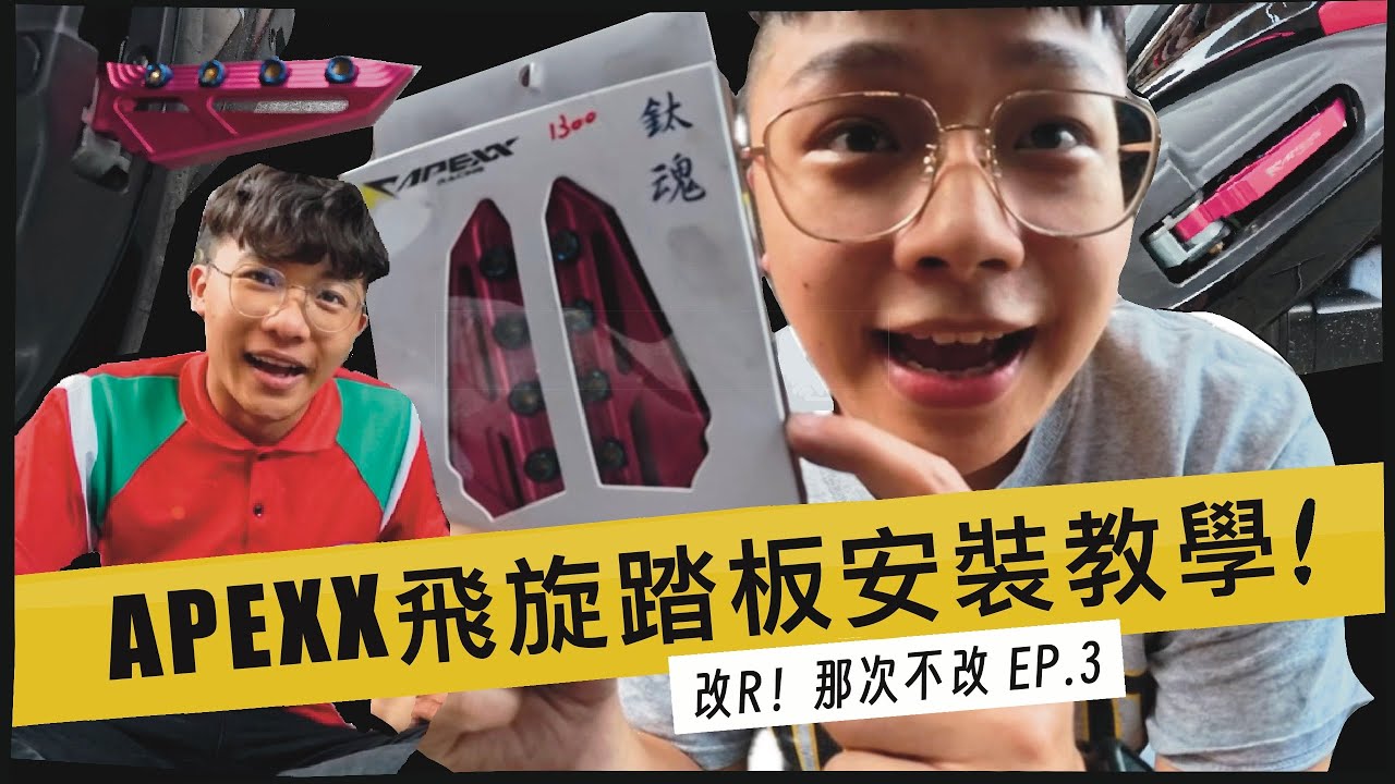 【改R！那次不改 EP.3】今天不改車，但改朋友的車！APEXX飛旋踏板安裝教學 絕對簡單！-#紘宇車業 #jet #jetsl  #紀錄 #日常 #改裝 #飛旋踏板 #apexx #好物推薦