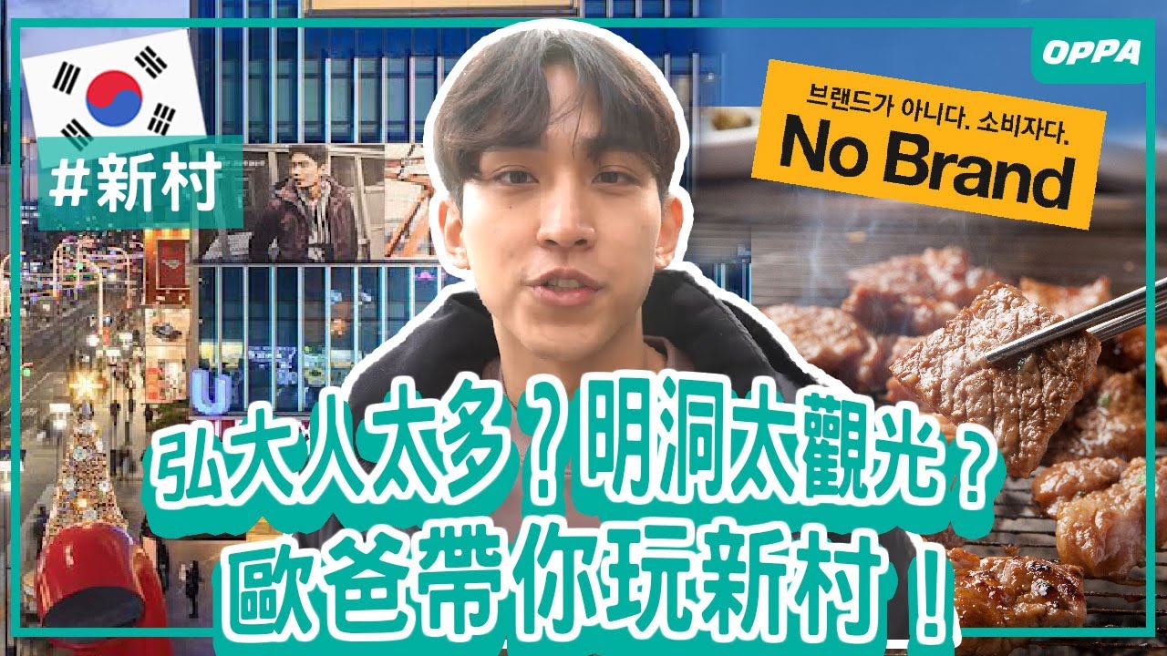 不一定要弘大人擠人！新村也超好逛！歐爸帶你玩遍新村青春大路｜Creatrip
