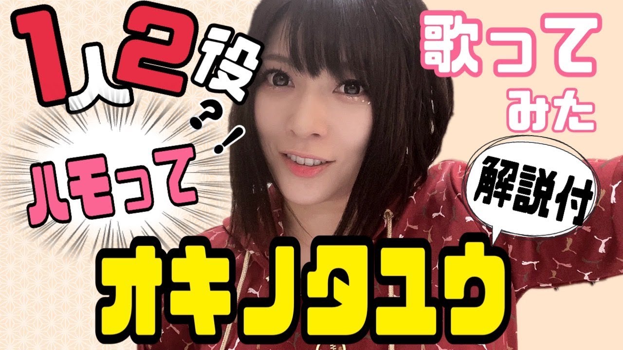 オキノタユウをアカペラで歌って１人でハモって解説もしてみた【和楽器バンドボーカル】