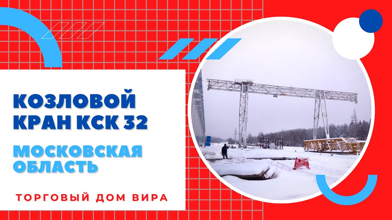 Поставка, монтаж и ремонт козлового крана КСК 32