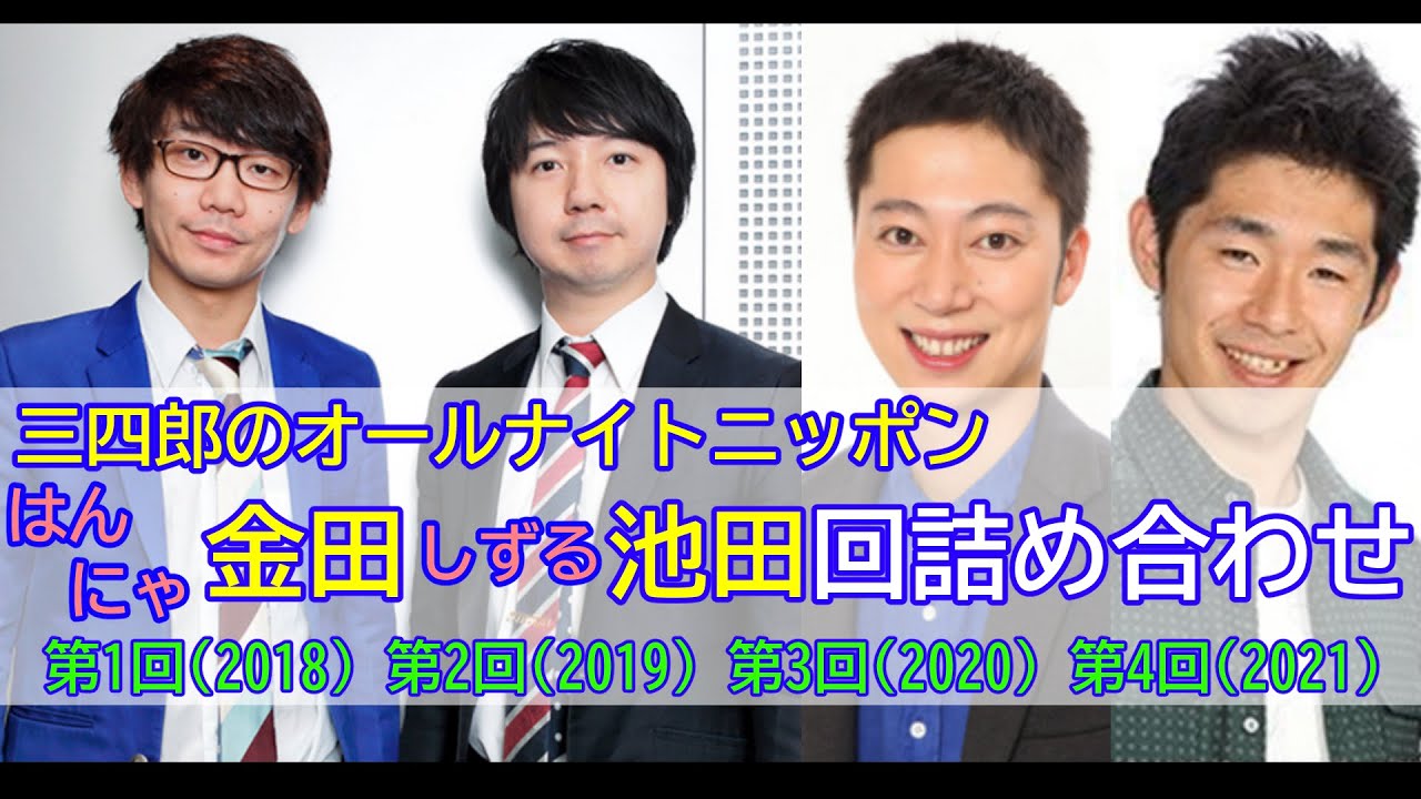 【三四郎のオールナイトニッポン】（全4回）はんにゃ金田・しずる池田回詰め合わせ【作業用】