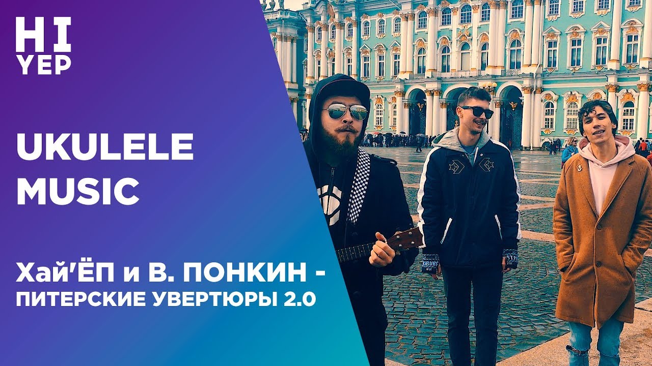 Хай'ЁП и В. ПОНКИН - ПИТЕРСКИЕ УВЕРТЮРЫ 2.0