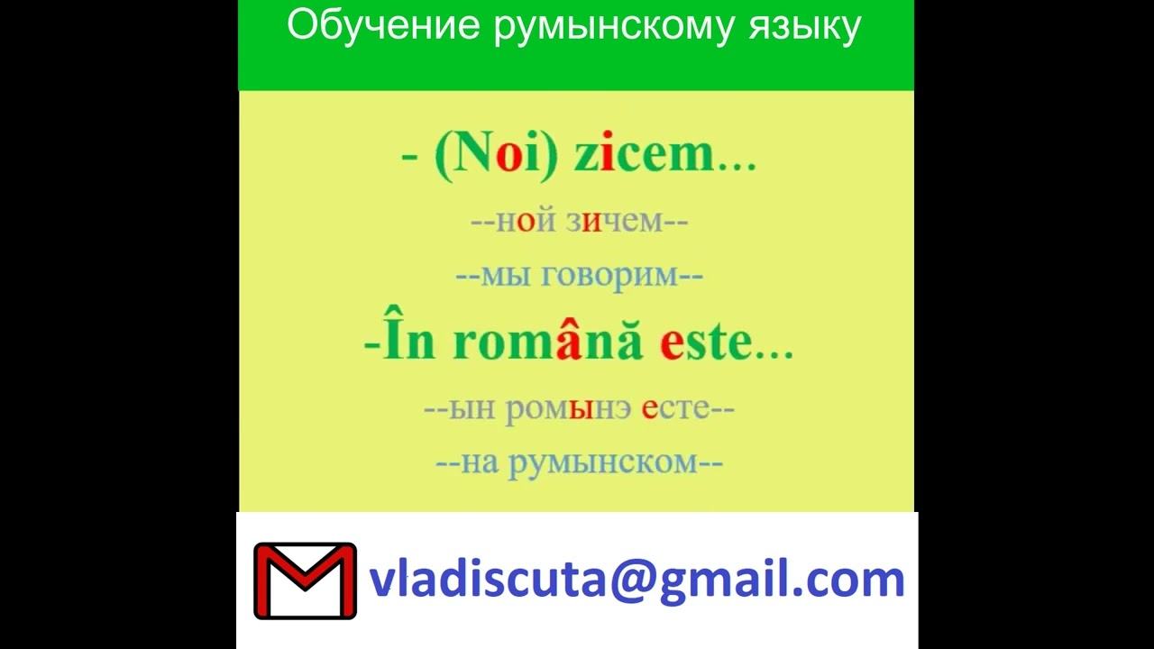 Уроки румынского языка. Полезные слова и выражения для присяги и не только.