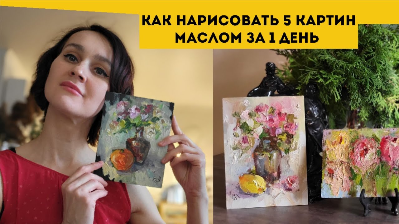 Как написать 5 картин маслом за один день с ребёнком на руках.
