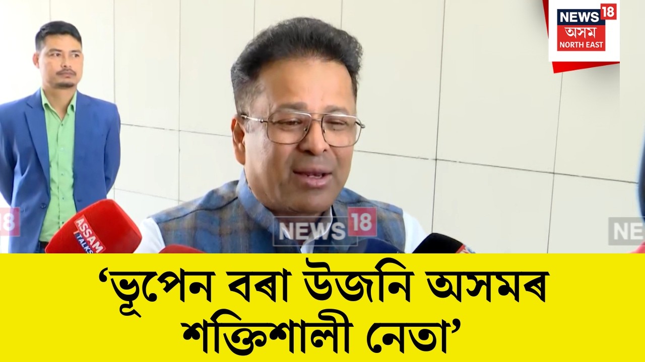 Manab Deka On Bhupen Bora | 'ভূপেন বৰা উজনি অসমৰ শক্তিশালী নেতা আছিল' |N18V
