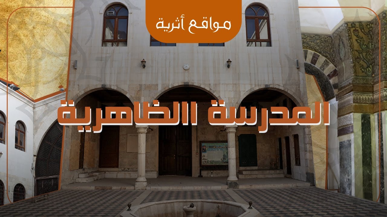 المدرسة الظاهرية - دمشق
