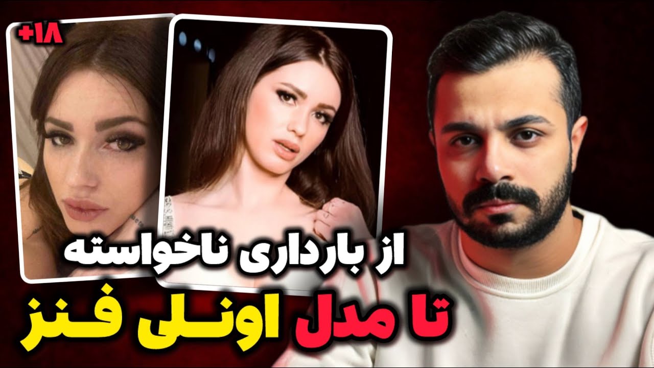 ماجرای اتفاق ترسناک برای مدل اونلی فنز سر صحنه فیلمبرداری!