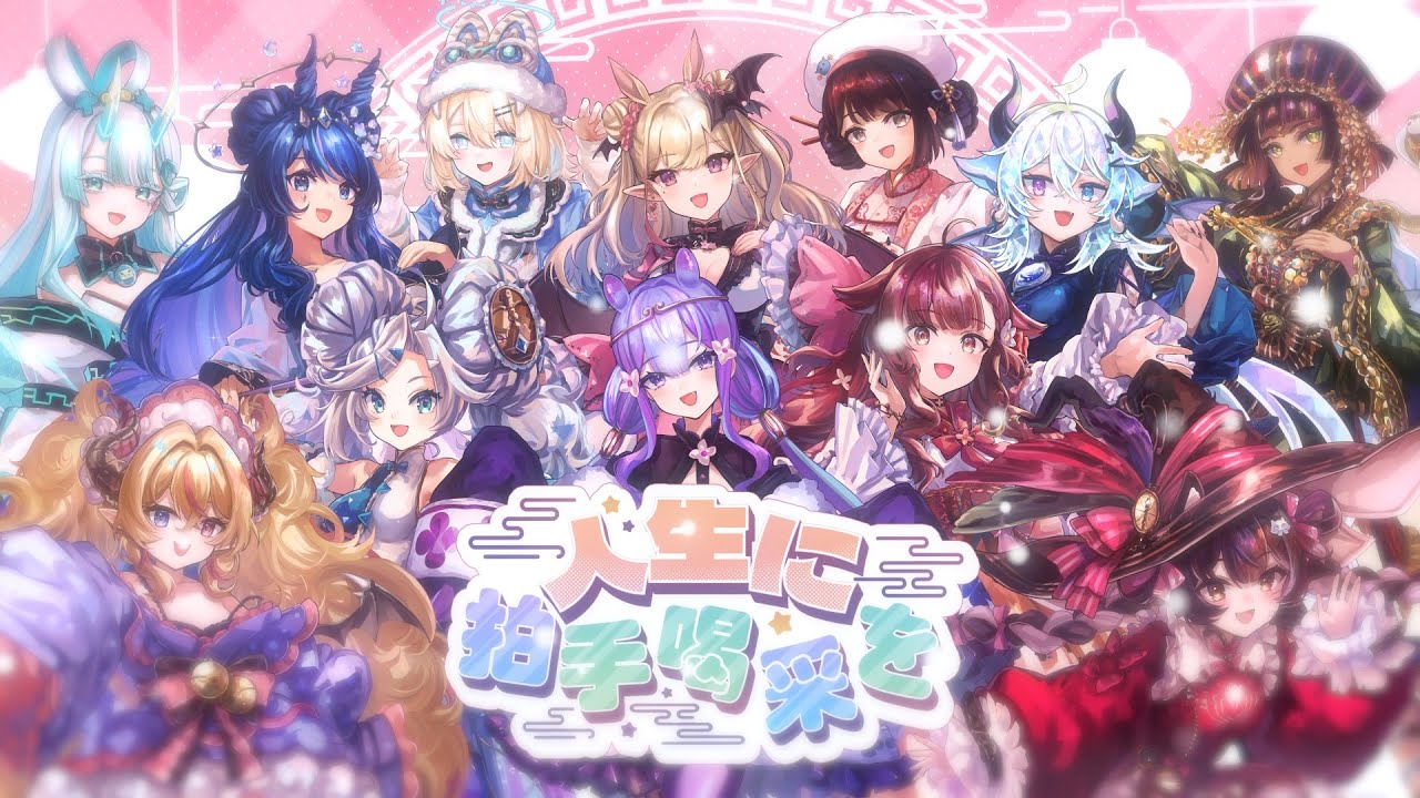 「 Applause to Our Life (人生に拍手喝采を) Cover Collaboration 」~【12 ZODIAC EDITION】🧧