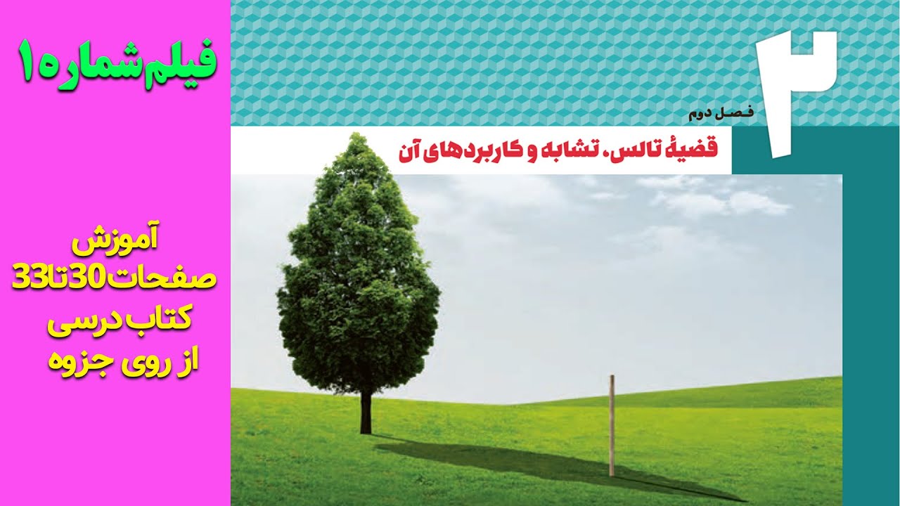 نسبت و تناسب از فصل  تالس و تشابه ، فصل دو هندسه دهم ، فیلم1 ، هندسه شریف خطیبی