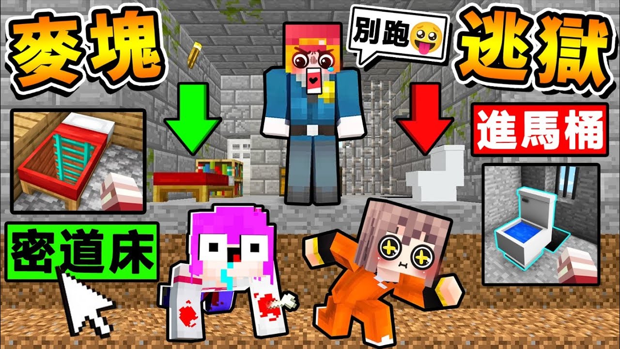 Minecraft 史上♡最變態♡的【麥塊♂️基佬監獄】!! 只有0.1%高手可以逃離😂監禁Play !! 我不要【撿肥皂】!! 選擇各種♡超爆笑♡的【逃脫方式】😂你能逃出去嗎 ?! 全字幕