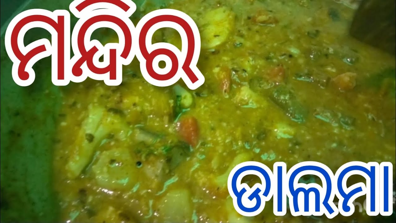 ଆସନ୍ତୁ ବନେଇବା ମନ୍ଦିର ଡାଲମା