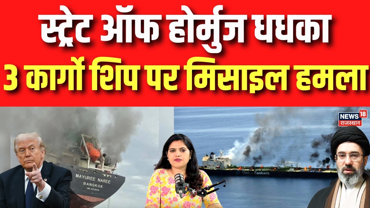 Iran Attack on Cargo Ship: 3 कार्गो शिप पर मिसाइल हमला | N18G | Trump | Khamenei | Netanyahu | Top