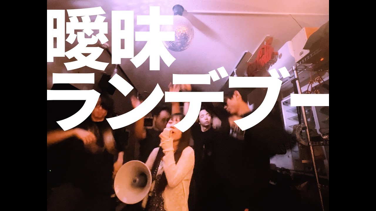 是是『曖昧ランデブー』 Official Music Video
