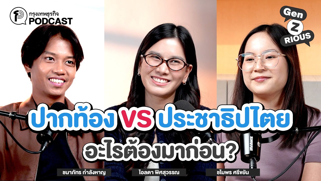 “ปากท้อง VS ประชาธิปไตย อะไรต้องมาก่อน”  | Gen z(rious) Ep.40