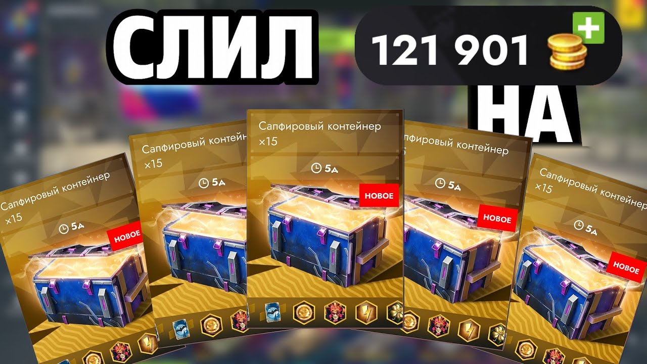 💥 120К ГОЛДЫ В САПФИРЫ! 😈 60 КОНТЕЙНЕРОВ — ЭТО ОКУП? 🔥