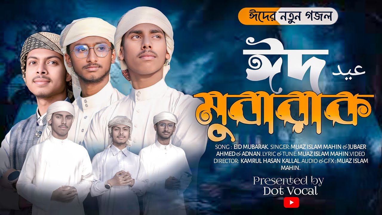 ঈদ আনন্দে মন মাতানো ঈদের গজল।MONE MOE SOBAR AJI।ঈদ মোবারক।MUAZ & JUBAYER & ADNAN । DOTVOCAL । #eid