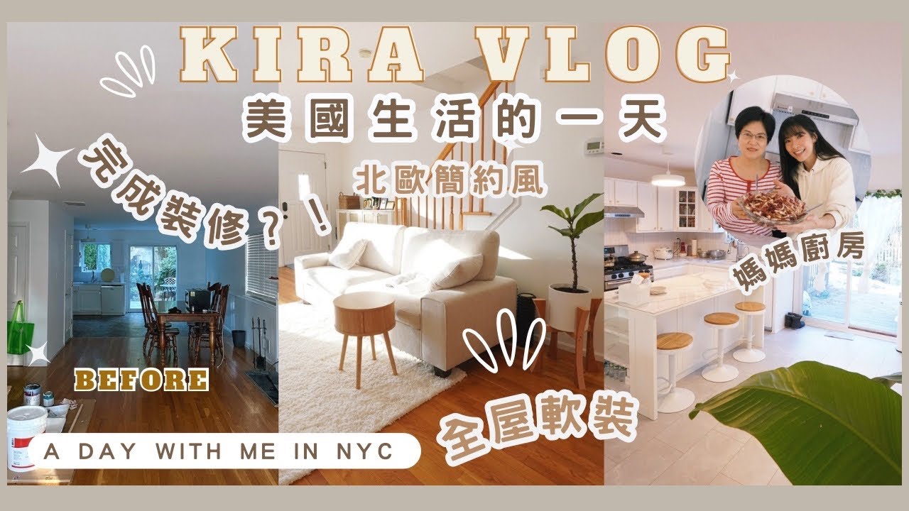 【Kira Vlog】A day with me in NYC | 回到美國的家完全變了樣‼️爸爸組裝了全屋的家具🛋️完成基本裝修✨下雪天宅在家中過一天🏠