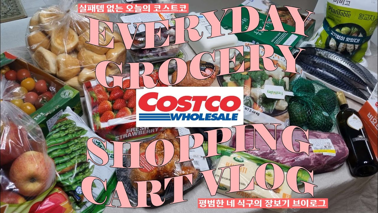 코스트코 추천 상품 🛒 이거 잘 샀다!! 4인 가족의 장보기 일상 브이로그 | 남의집 장바구니  Korean Costco Shopping Vlog