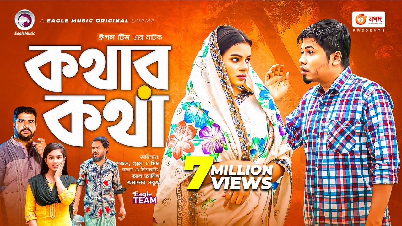 Kothar Kotha | কথার কথা | Bangla Natok | Sajal | Mim | Bangla New Natok 2022