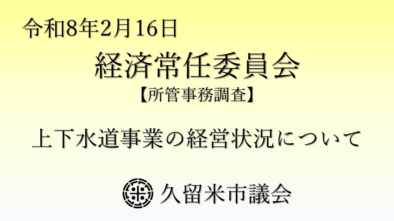 令和8年2月16日 久留米市議会 経済常任委員会