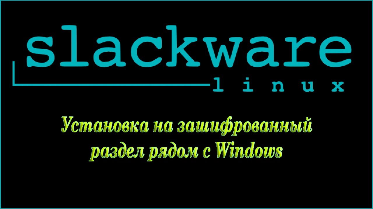 Установка Slackware 15 на зашифрованный раздел SSD рядом с Windows 10