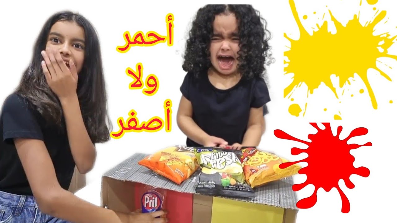 أحمر ولا أصفر  مع أريام و أليين