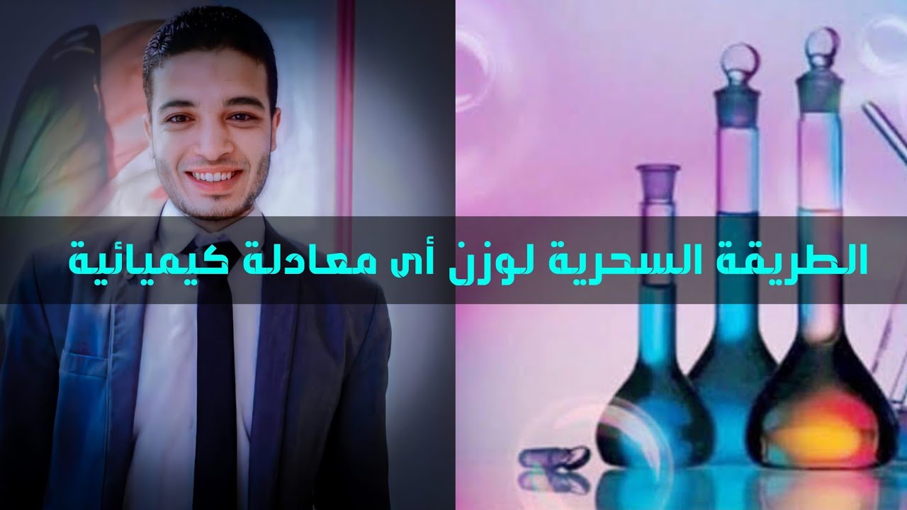 الطريقة السحرية لوزن اى معادلة كيميائية 👌👍 للثانوية العامة