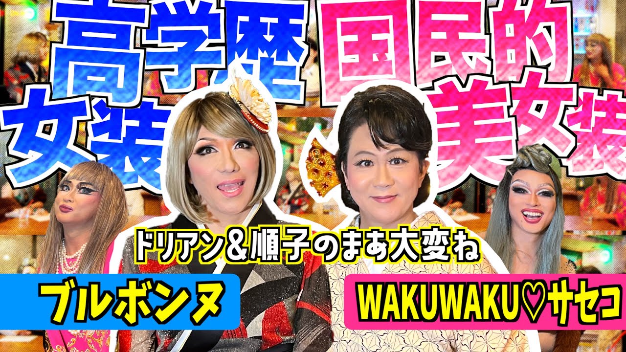 【高学歴女装＆国民的美少女装登場!!】ブルボンヌ＆WAKUWAKU♡サセコ登場!! 伝統芸能レベルの爆笑掛け合いで腹筋崩壊!!  ドリアン＆順子のまあ大変ね♡ 其の十七
