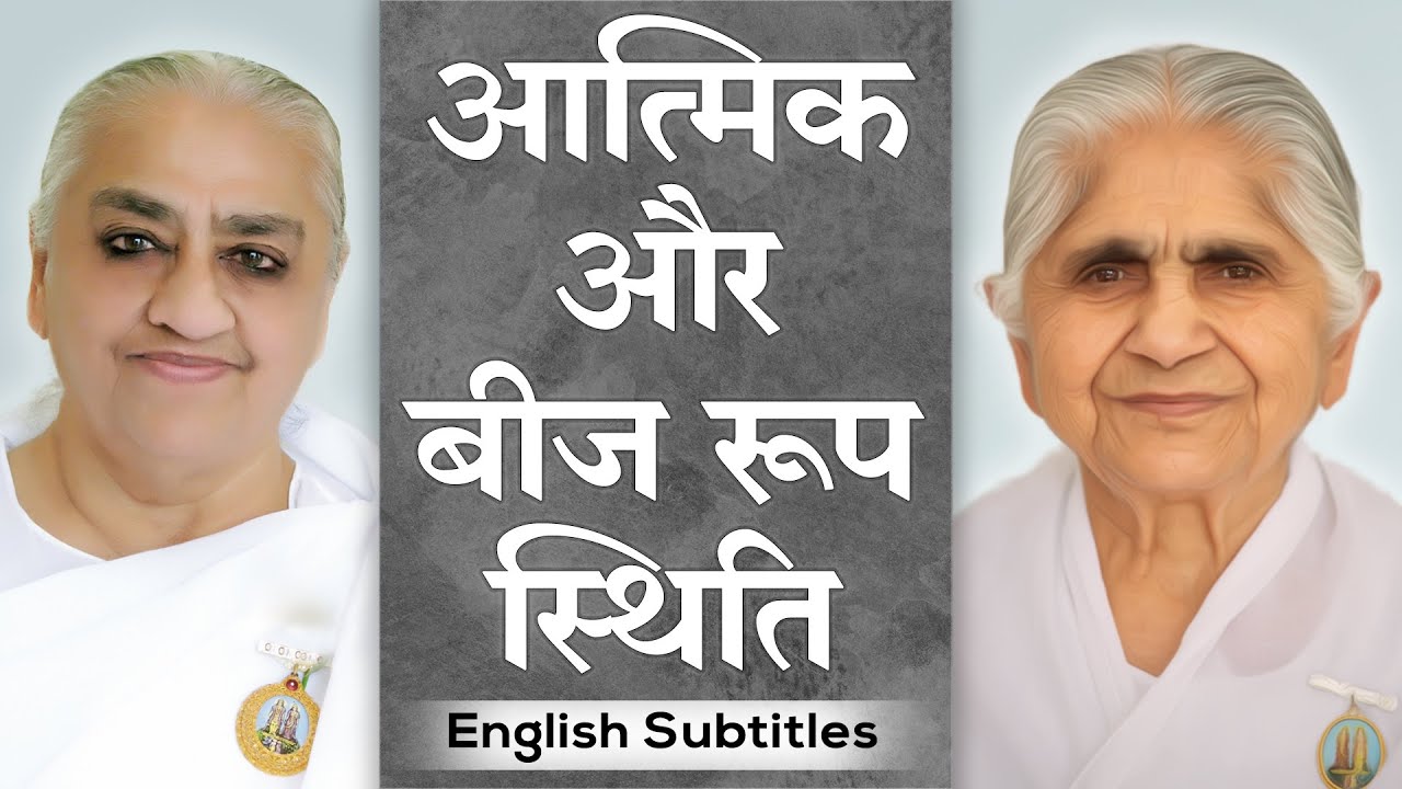 Soul Consciousness & Seed Stage | Dadi Janki & Dadi Gulzar | English Subtitles | Brahma Kumaris