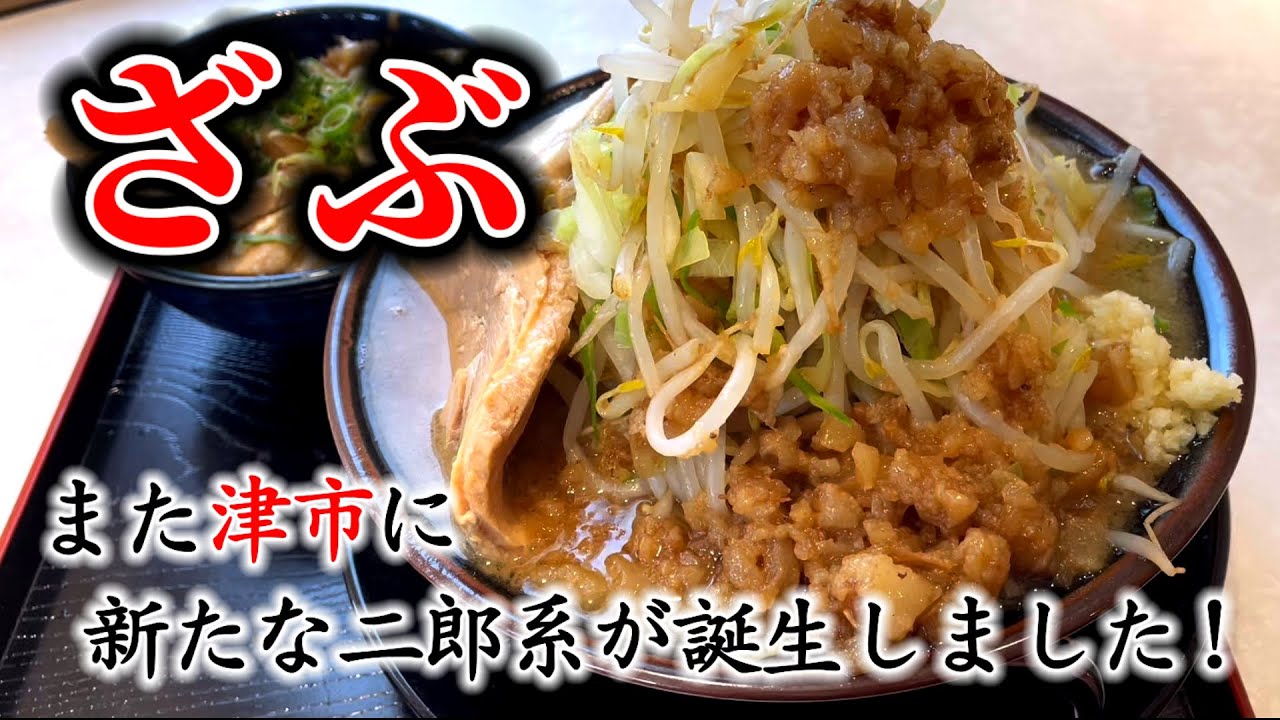 【三重県 ラーメン】2025年4月12日 津市に開業した『三 ざぶ』さんを早速、満喫して来ました！#三重県 #グルメ #ラーメン