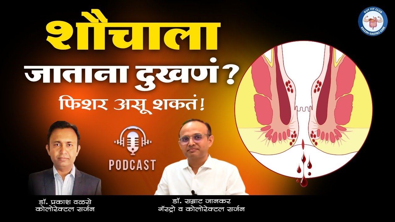 Podcast 12: शौचाला जाताना दुखणं? फिशर असू शकतं! | Fissure in Marathi | Blood In Stool