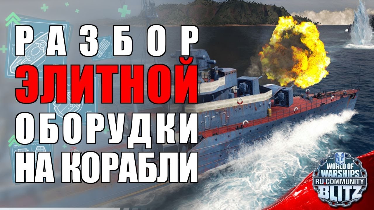 Обзор | Вся правда об уникальной оборудке на Großer Kurfürst, Republique и Грозовой | WOWsB
