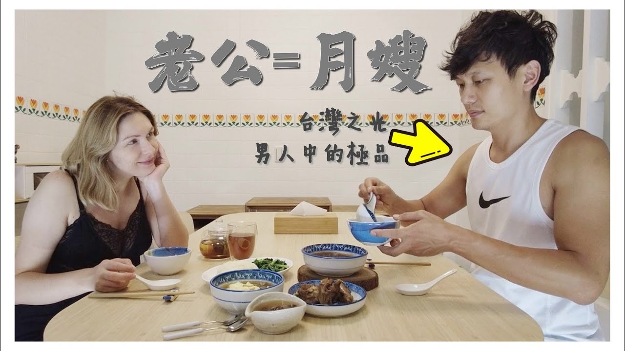 外國人在台灣怎麼坐月子 不出門不洗頭不洗手30天太恐怖 feat.廣和月子餐