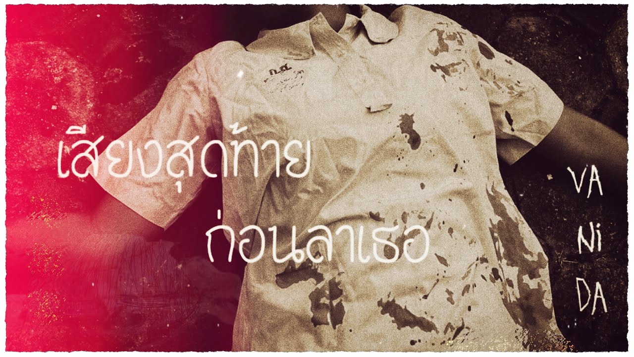 เสียงสุดท้ายก่อนลาเธอ