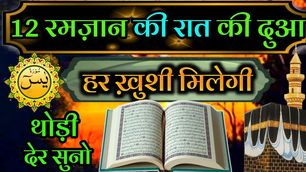 रमज़ान की रात की दुआ // सिर्फ 2 मिनट सुनलो // हर खुशी नसीब होगी  // #nightdua 