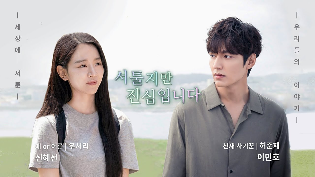 이민호X신혜선 [서툴지만 진심입니다] 천재 사기꾼 이민호와 열일곱에서 서른으로 점프한 애어른 신혜선의 만남! (Eng Sub)