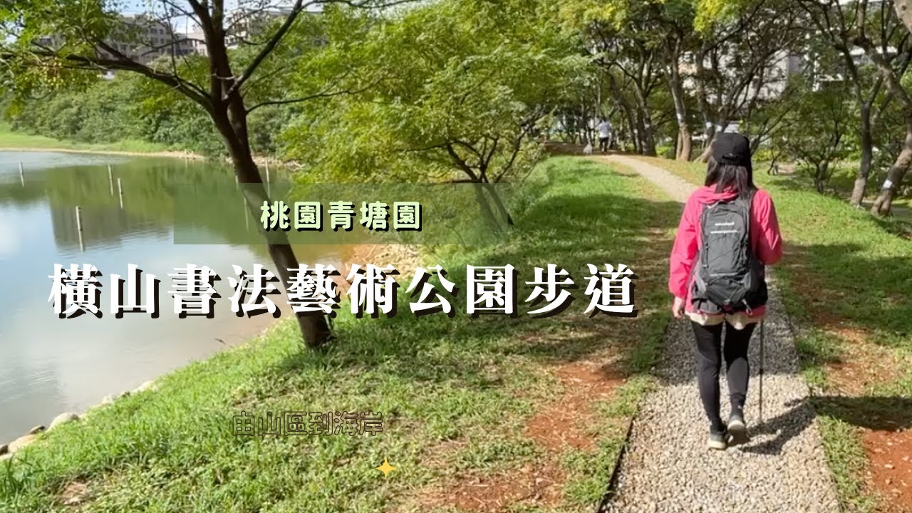 ✨中壢青埔旅遊新指南✨桃園青塘園、臺灣橫山書法藝術公園步道｜cakethree三個蛋糕