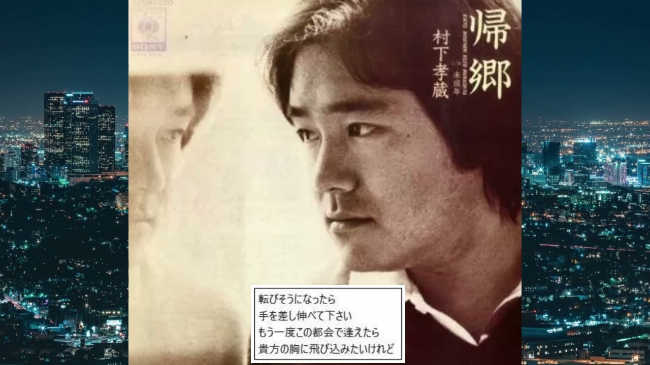 帰郷　　　村下孝蔵